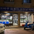 성신컴퓨터세탁소 이미지