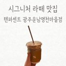 텐퍼센트 시그니처 라떼 더 맛있게 먹는 커스텀 레시피 공유
