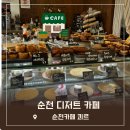 디저트흰 | 순천 디저트카페 쾨르커피 디저트 추천 내돈내산후기