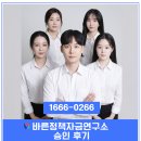 바른정책자금연구소가 보여주는 실제 후기