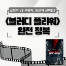 살인마를 살려야 할까? 디즈니+ <블러디 플라워> 원작 결말 + 솔직 후기
