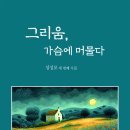 성성모 시인의 제3집 "그리움, 가슴에 머물다" 출간 이미지