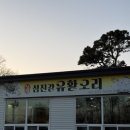 섬진강유황오리(이천점)
