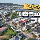 일산 2차선접 단독주택 급매가5억4천만원 이미지