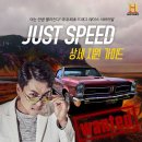 ★(끌올) ＜JUST SPEED＞ 일반인 드래그 레이싱 참가자를 모집합니다!★ 이미지