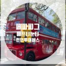 런던여행_페파피그 애프터눈티 런던투어 2층버스(B Bakery Bus Tour)