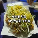 기장2주공아파트 | 부산 연산동 핫플 망미주공아파트 상가 야장 맥시칸치킨 토현점 방문 후기