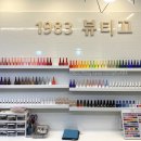 1983뷰티끄