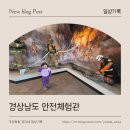 용주면 | 경상남도 안전체험관 리얼후기 | 예약 방법 + 체험 프로그램 + 아이랑 가볼만한 곳 (무료 실화?!👍)
