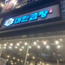 군자대한곱창광주 - 광주시 광주대로55번길 7 | 군자대한곱창 광주경안점 내돈내산 후기 | 곱창 맛집 메뉴 총정리(feat.김치말이국수)