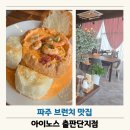 아이노스출판단지점 | 파주 출판단지 맛집 아이노스 출판단지점 브런치 재방문 후기