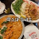 유럽풍 테라스가 있는 강남 파스타 맛집 “파스타 트리오” 후기 / 파스타, 리조또, 후식 크림브륄레까지