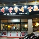 포항양갈비