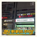 오션주차&세차타운 | 롯데마트 행당역점 (행당한진타운상가) 주차 정보, 주차장 내 스팀세차 간단 후기