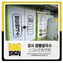 성서명가약국 | 성서 쌀뜰국수 비조명간판. 썬팅 광고명가 작업후기 [대구간판/LED간판/체인점간판/가성비간판]