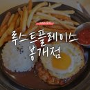 루스트플레이스봉개점
