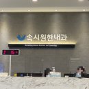 시원한내과의원 이미지