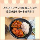 큰집보쌈 | 수원 호매실 "큰집 보쌈"을 다녀온 내돈내산 찐후기