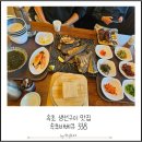 속초바베큐338 | 설악 워터피아 속초 생선구이 맛집 속초바베큐 338 방문후기
