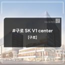 구로 SK V1 center | [구로] 구로 SK V1 center