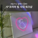 네온사인 와이어공예 | 샤*코리아 네온사인 원데이 클래스_팀워크샵