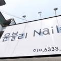 윤블리 네일샵 이미지