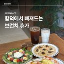 쉬림프홀릭 | [홀리데이홀릭 함덕] 제주 함덕 브런치카페, 인생 뇨끼 맛집 홀리데이홀릭
