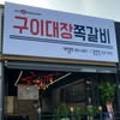 구이대장쪽갈비 이미지