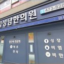 김성남한의원 이미지