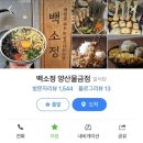 금점 | 양산맛집 백소정양산물금점 내돈내산 후기🍜🤤😋