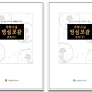 [우학스님의 명심보감(明心寶鑑)] - 717 이미지