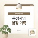 GS25삼전학교점 | [송파구, 문정시영] 임장 기록 - 요즘 핫한 문정시영 아파트에 가보다(리모델링 추진중)