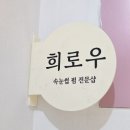 희 대리점