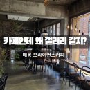 동네스콘 | 매봉 브라이언스커피 스콘맛집 후기 버터떡 휘낭시에 에그타르트 매봉 가볼만한곳