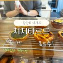 치치타르트 | 부산타르트 광안리 휘낭시에 맛집 치치타르트 내돈내산 후기