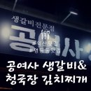공여사맛집