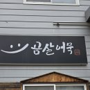 곰살어묵