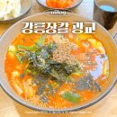 법조타운 | 광교 하동 맛집 강릉장칼 광교법조타운점 원조장칼 곱빼기 점심후기