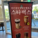스타벅스 경상대칠암캠퍼스점 | 진주 고속터미널근처 카페, 스타벅스 경상대칠암캠퍼스점, 텀블러 할인 받았어요.