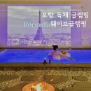 포항 감성 숙소 웨이브글램핑 후기