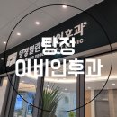 탕정온빛약국 | [아산] 탕정신도시 탕정열린이비인후과 후기