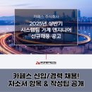 카페스 신입/경력 채용! 자소서 항목 &amp; 작성 팁 공개 (2025)
