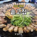 오류3길 | 광양 중마동 고깃집 추천, 솥고집 광양중마점 칼집통삼겹살 지인과 맛있게 먹은 후기