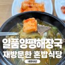 일품양평해장국원주자유 | 혼밥하기 좋은 또간집, 일품양평해장국 원주자유시장점
