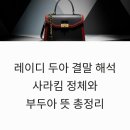 종합란제리 | 레이디 두아 결말 해석 사라킴 정체와 부두아 뜻 총정리