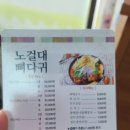노걸대뼈다귀감자탕 - 천안시 동남구 | 노걸대뼈다귀감자탕