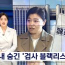 대법원도 제출하라는데‥끝내 숨긴 '검사 블랙리스트' 이미지