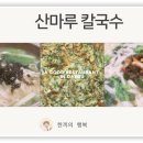 산마루칼국수 - 달서구 야외음악당로39길 12 | 산마루칼국수
