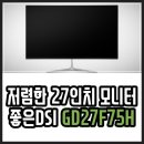 디에스아이 | 가성비 27인치 모니터 좋은디에스아이 GD-27F75H 넷플릭스 보려고 구매한 후기