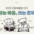 북15-1 | 2025 민음북클럽 15기 가입 후기 책 고르기 추천인